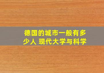 德国的城市一般有多少人 现代大学与科学